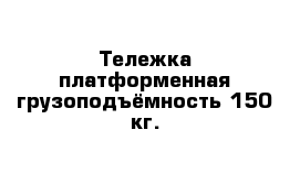 Тележка платформенная грузоподъёмность 150 кг.